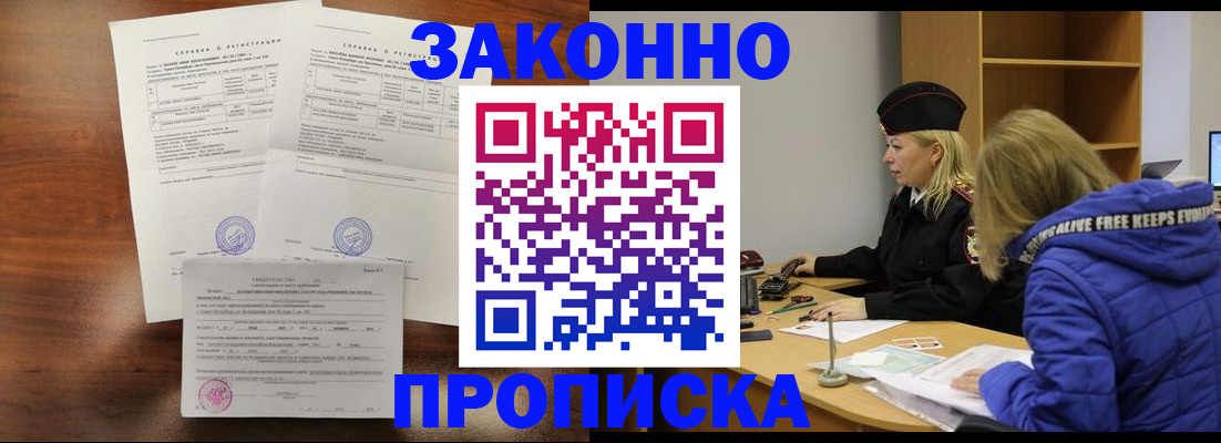 прописка законно в Киселёвске