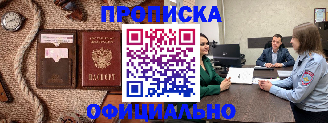купить прописку в Киселёвске