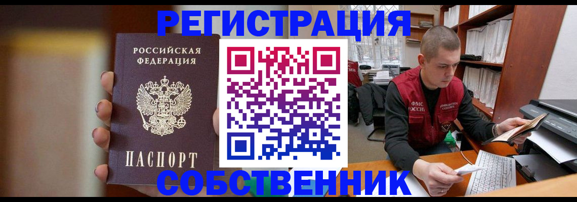 временная регистрация собственник в Киселёвске